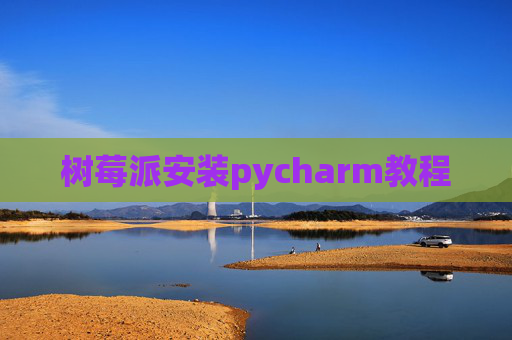 树莓派安装pycharm教程